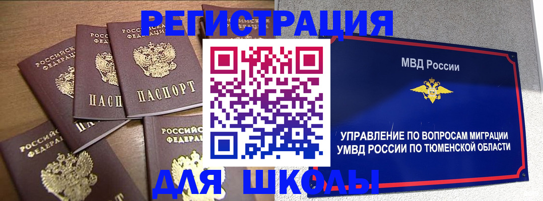временная регистрация для школы в Усолье-Сибирском